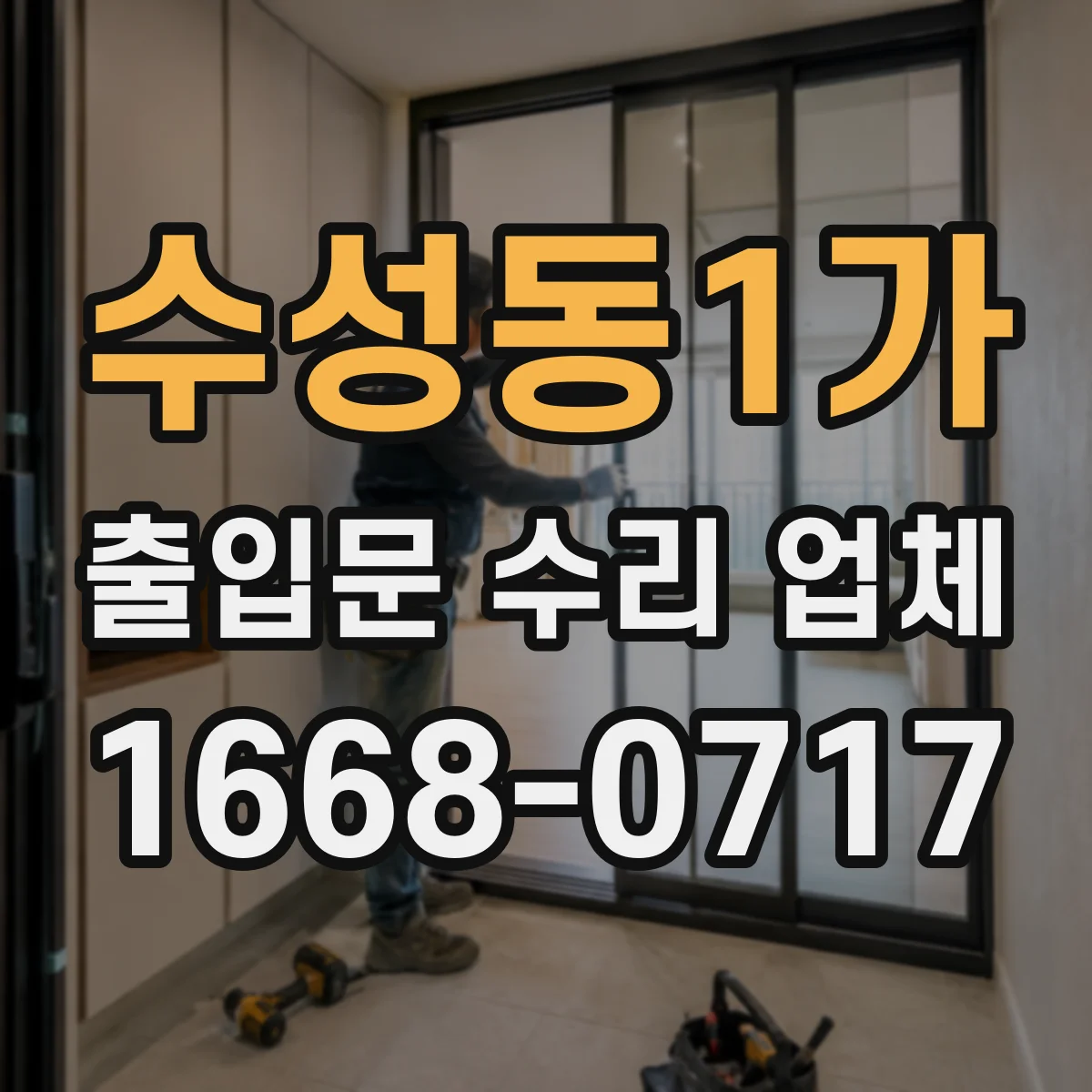 수성동1가 출입문 수리 업체