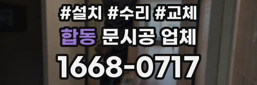 합동 문시공 업체