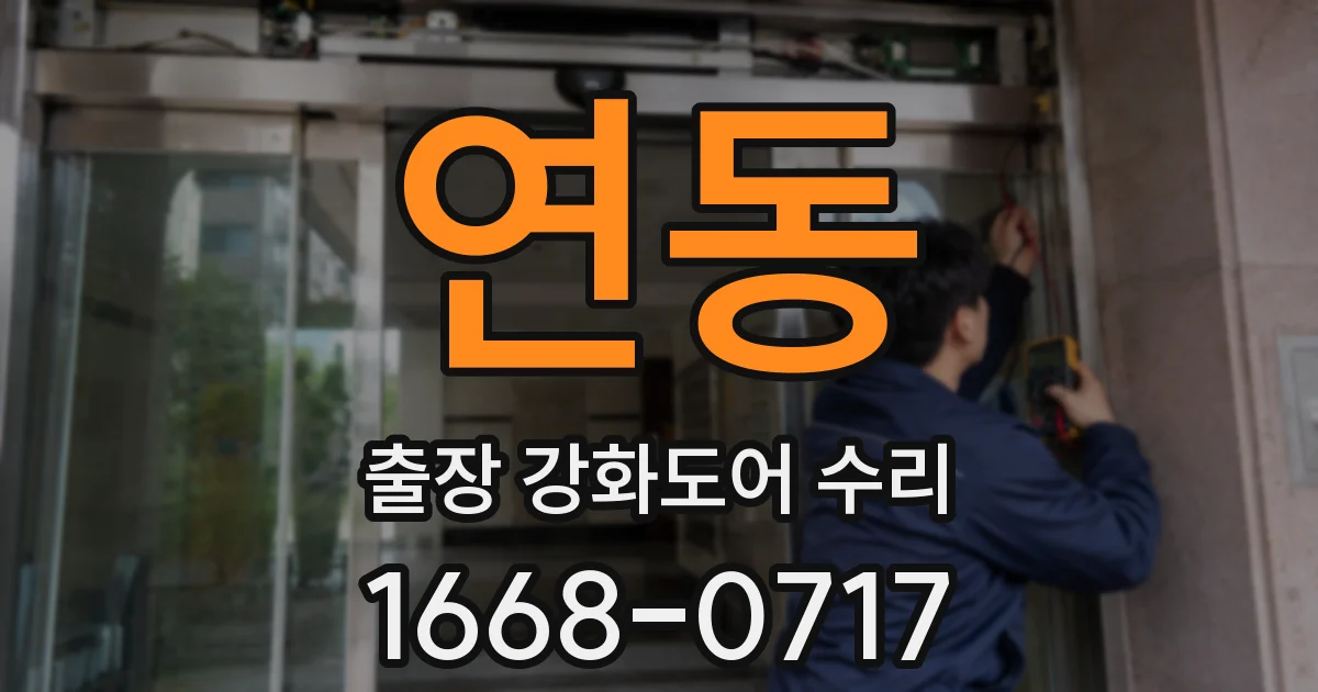 연동 출장 강화도어 수리