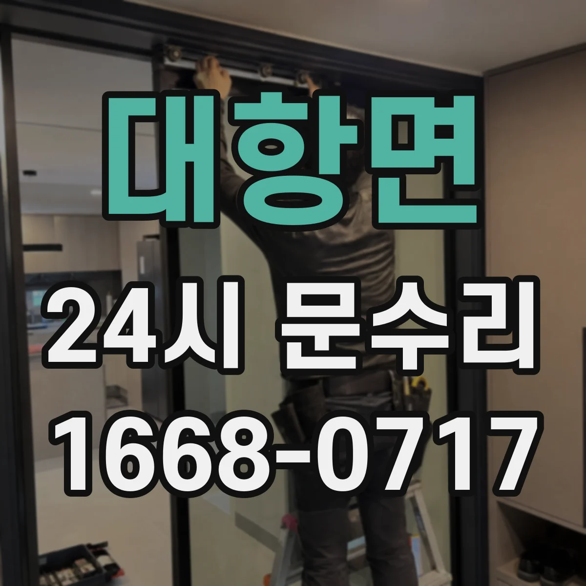 대항면 24시 문수리