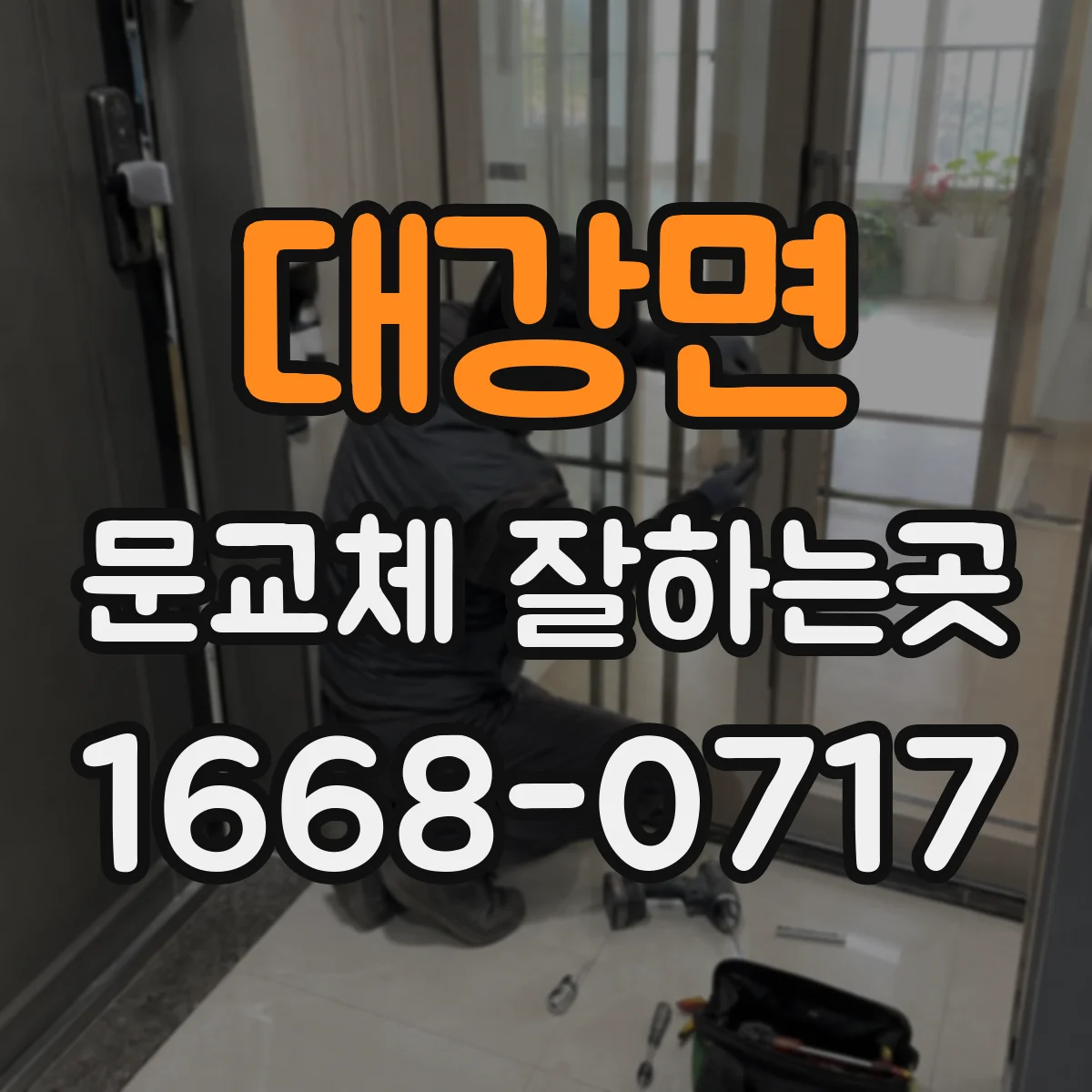 대강면 문교체 잘하는곳