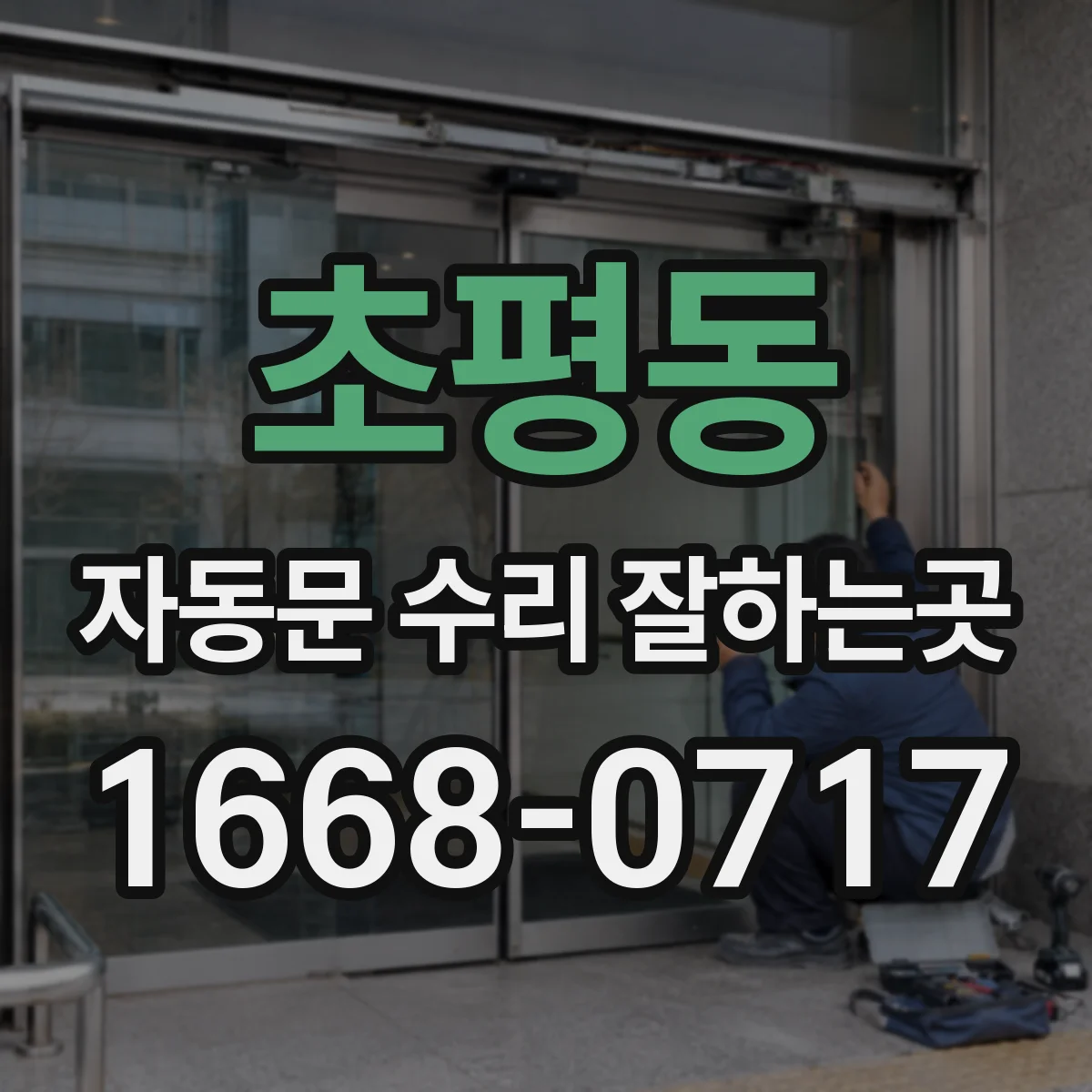초평동 자동문 수리 잘하는곳