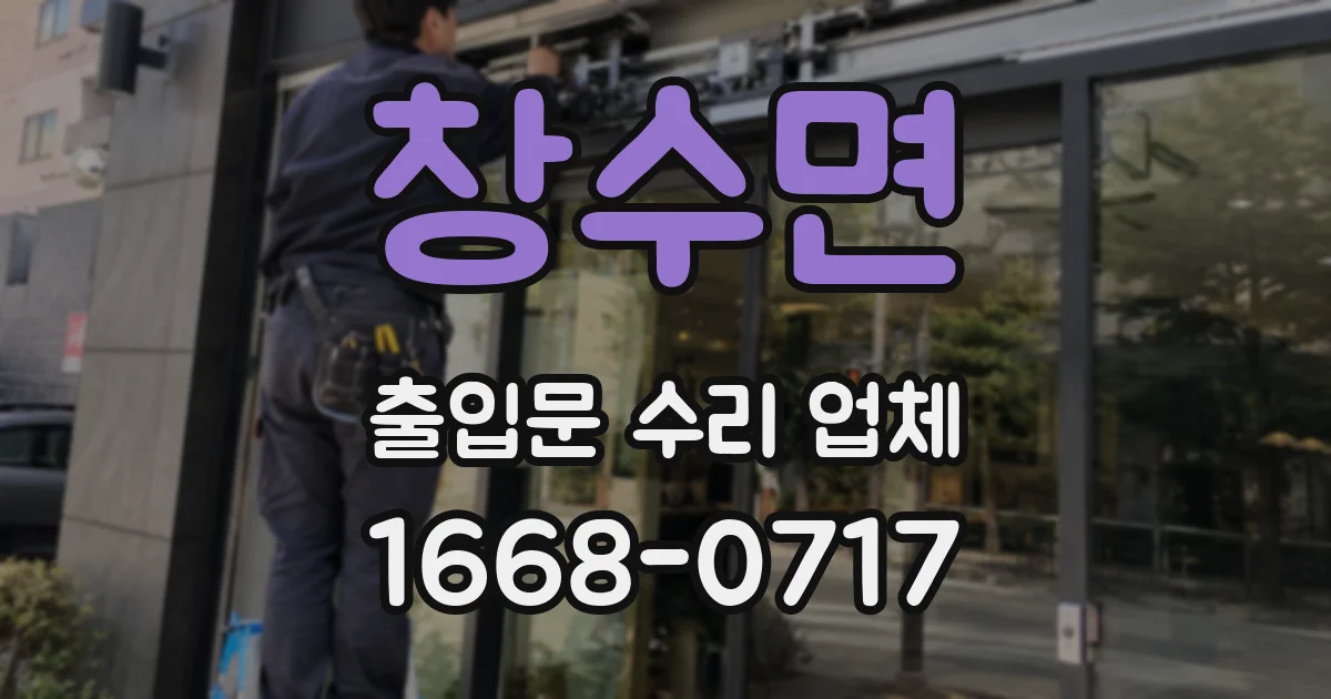 창수면 출입문 수리 업체