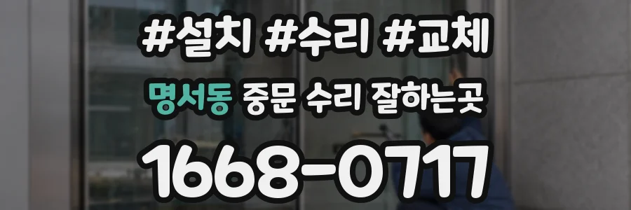 명서동 중문 수리 잘하는곳