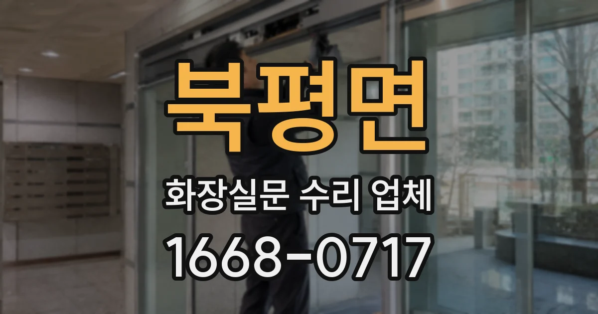 북평면 화장실문 수리 업체