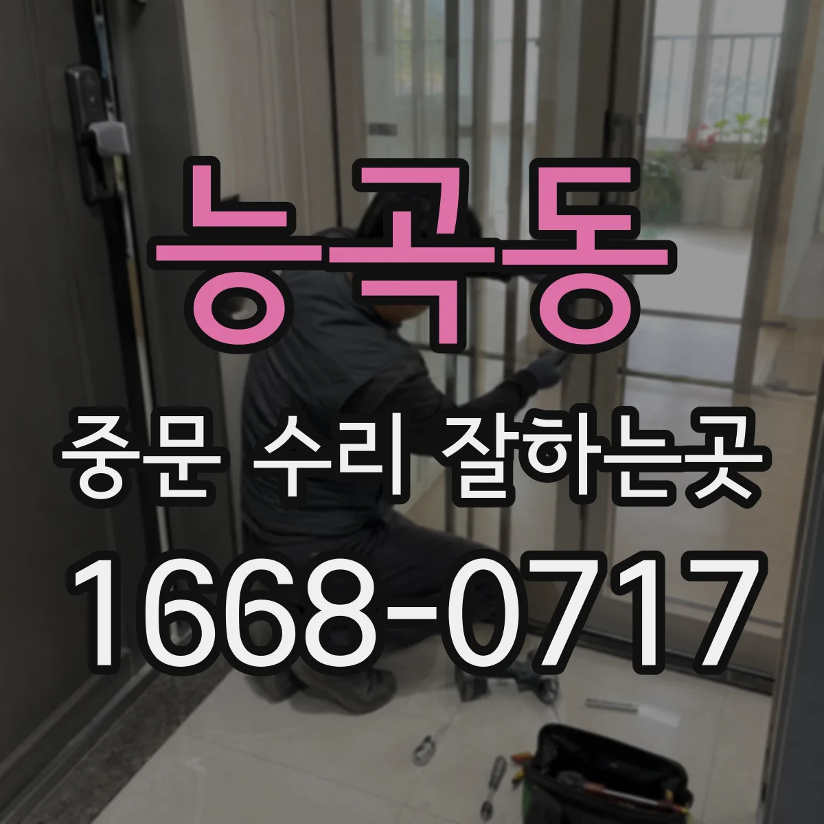 능곡동 중문 수리 잘하는곳