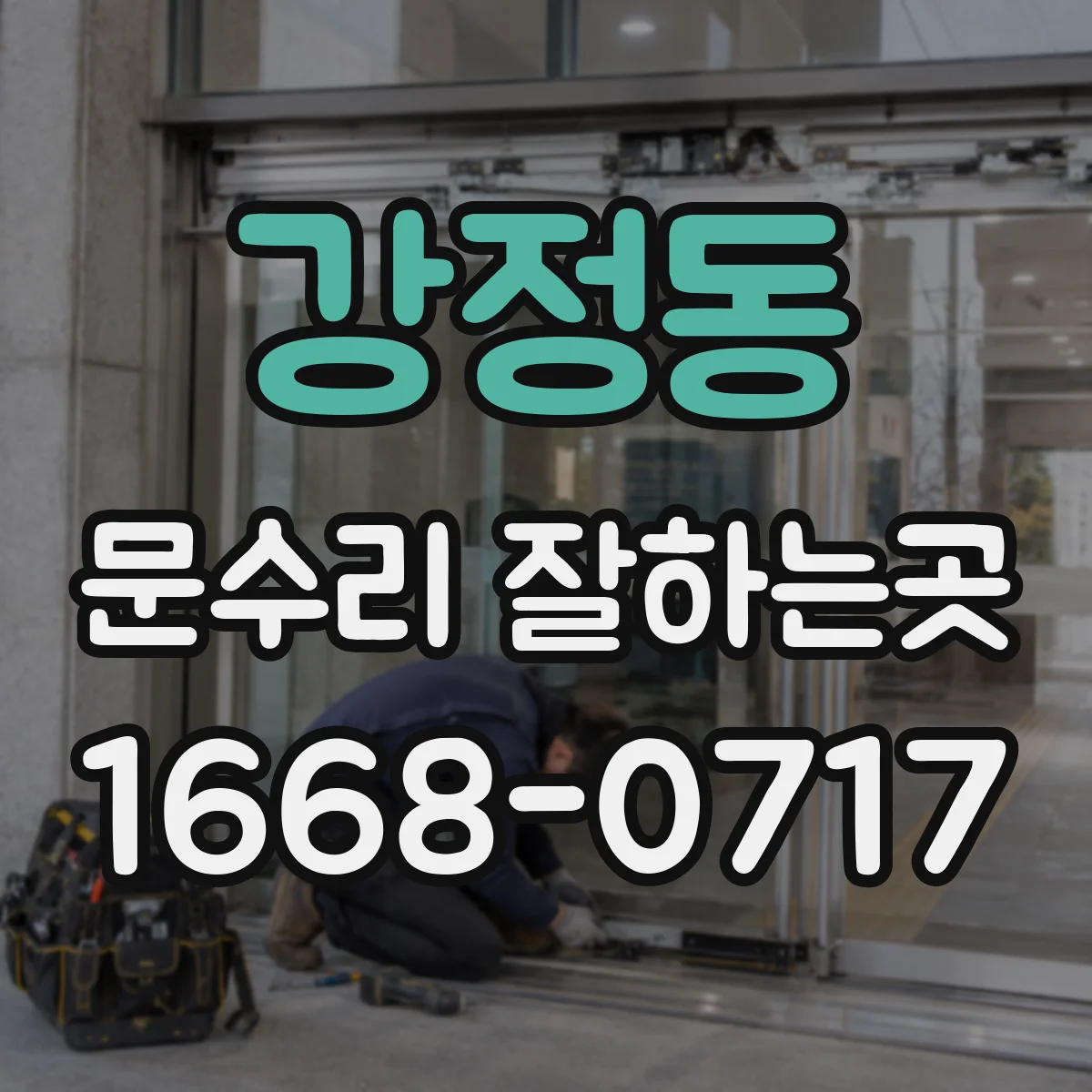 강정동 문수리 잘하는곳
