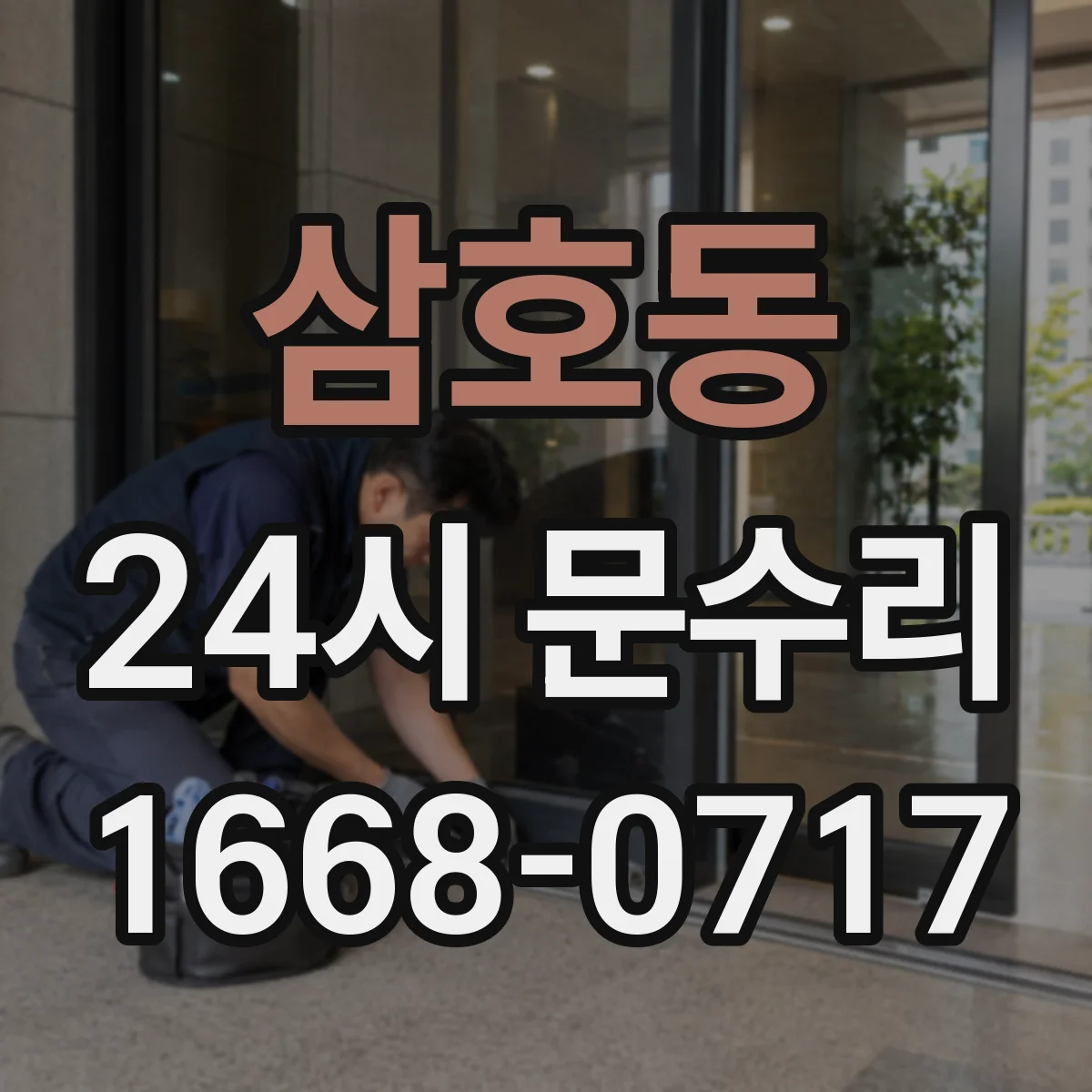 삼호동 24시 문수리