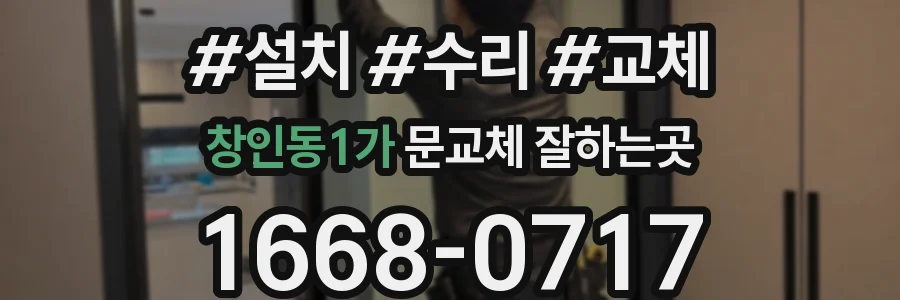 창인동1가 문교체 잘하는곳