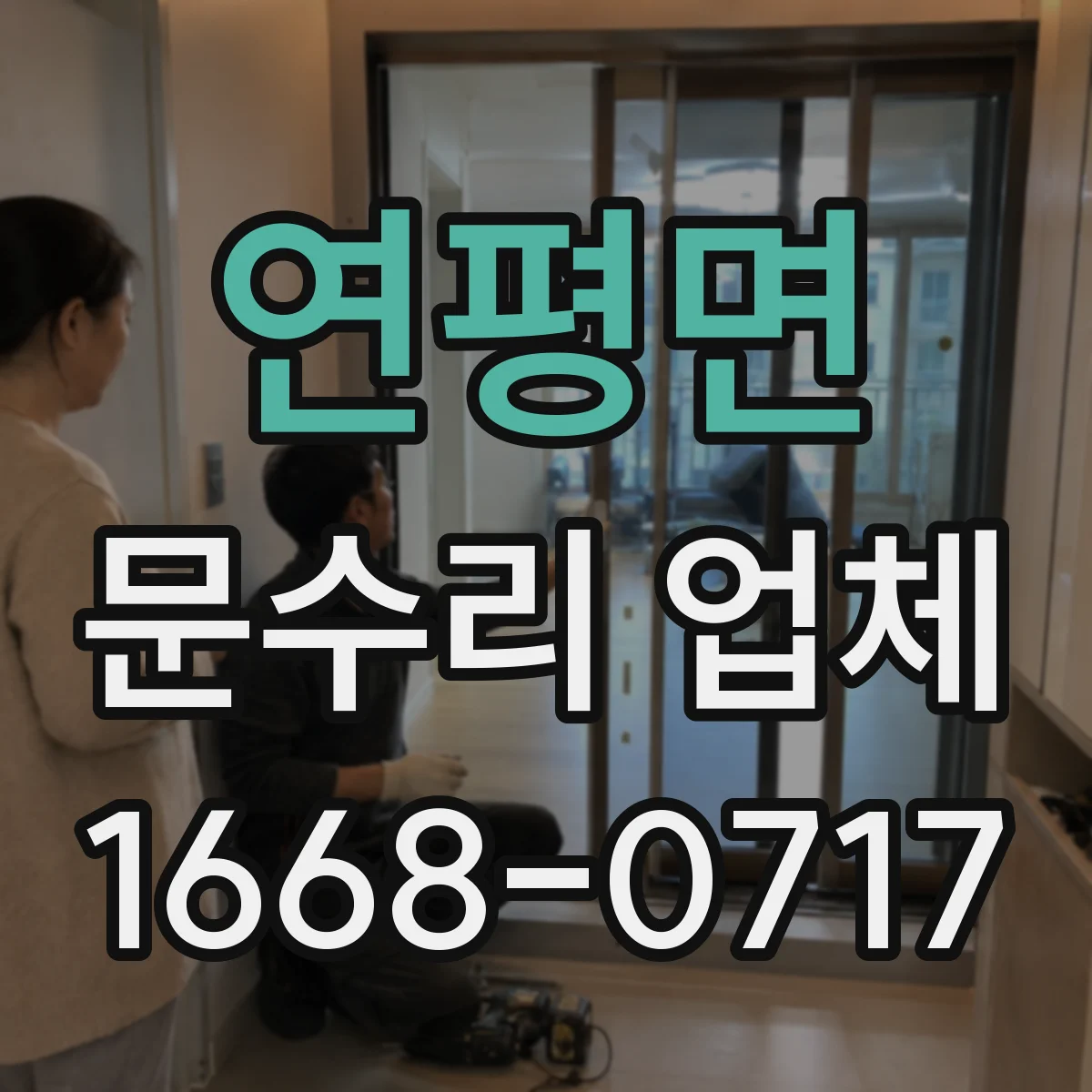 연평면 문수리 업체