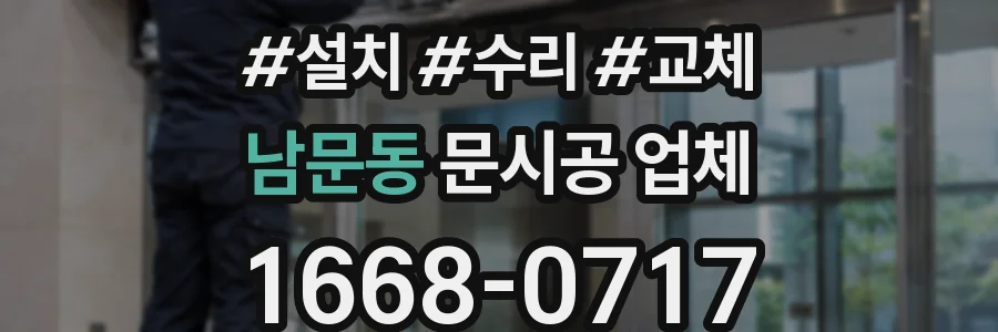 남문동 문시공 업체
