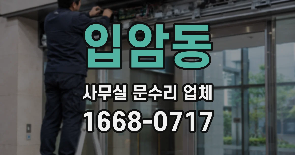 입암동 사무실 문수리 업체