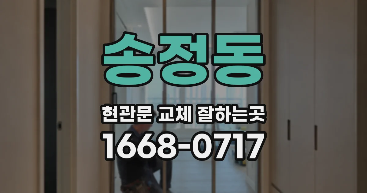 송정동 현관문 교체 잘하는곳