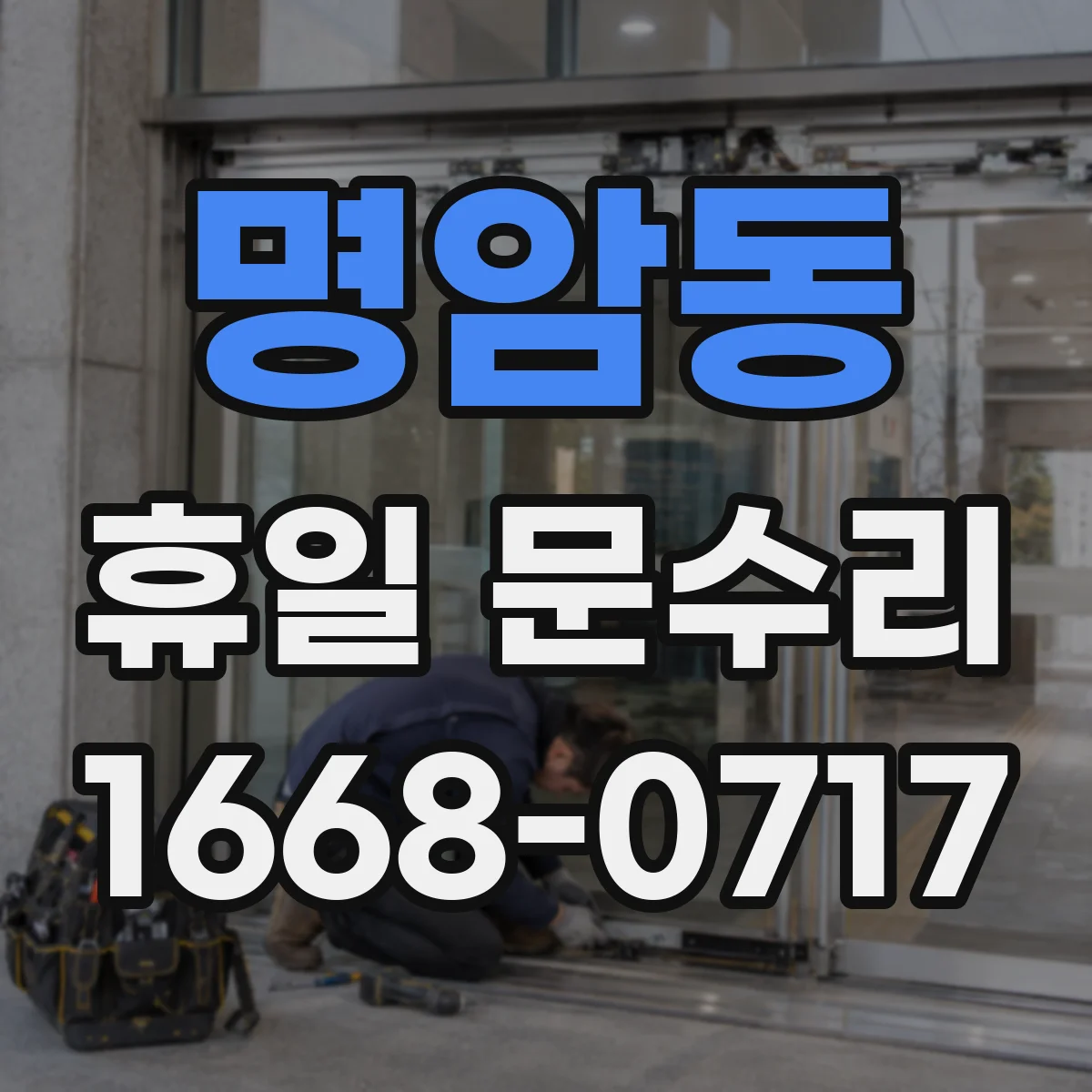 명암동 휴일 문수리