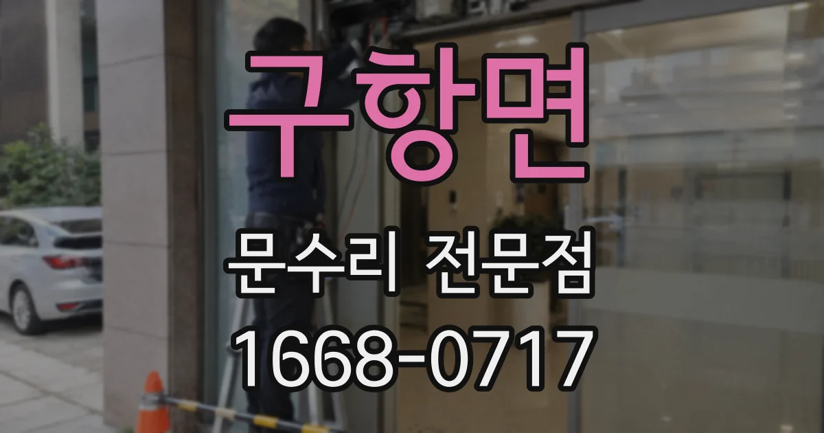 구항면 문수리 전문점
