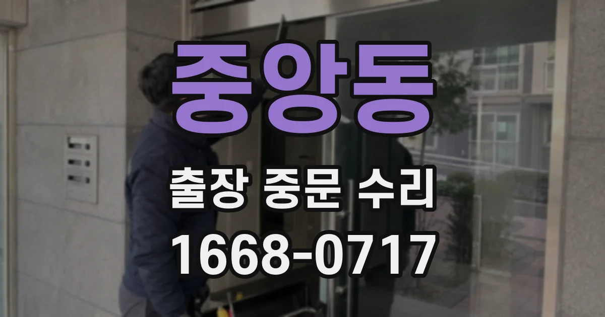 중앙동 출장 중문 수리