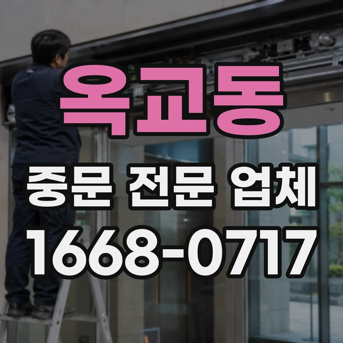 옥교동 중문 전문 업체