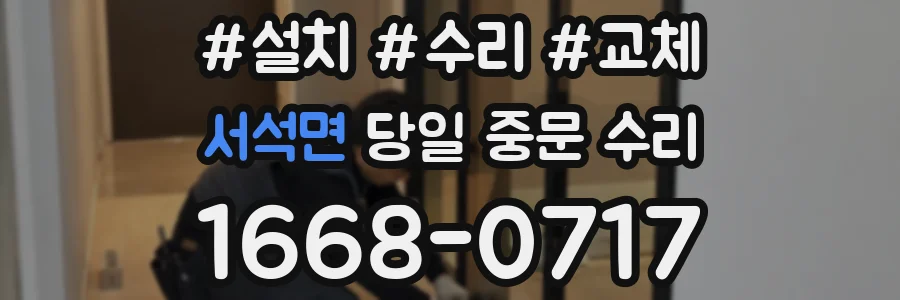 서석면 당일 중문 수리