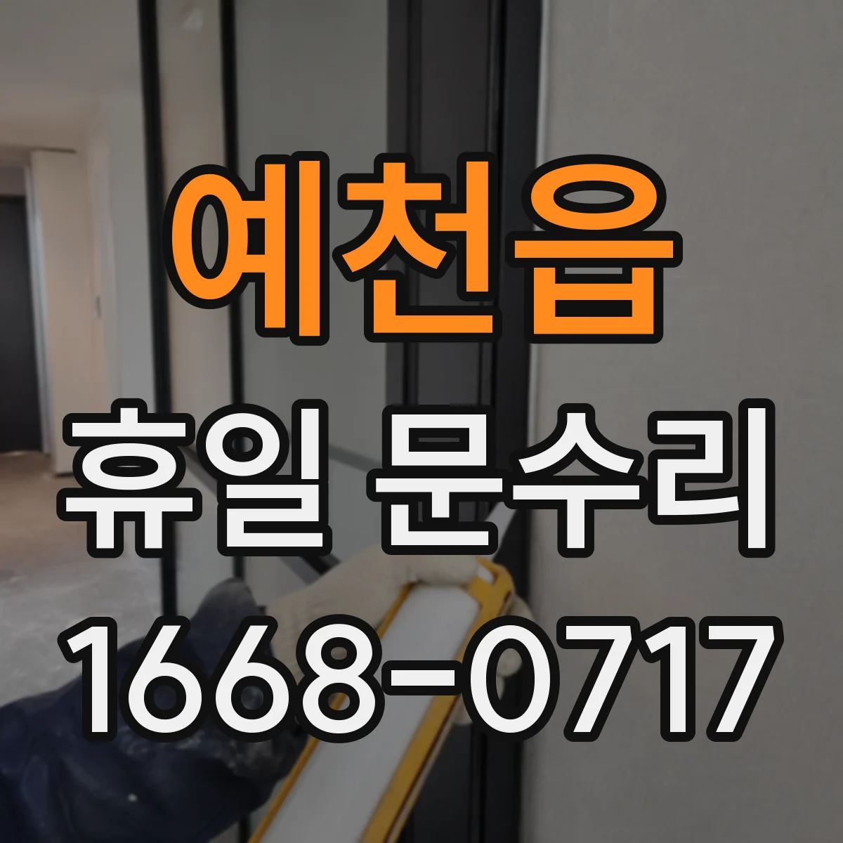 예천읍 휴일 문수리