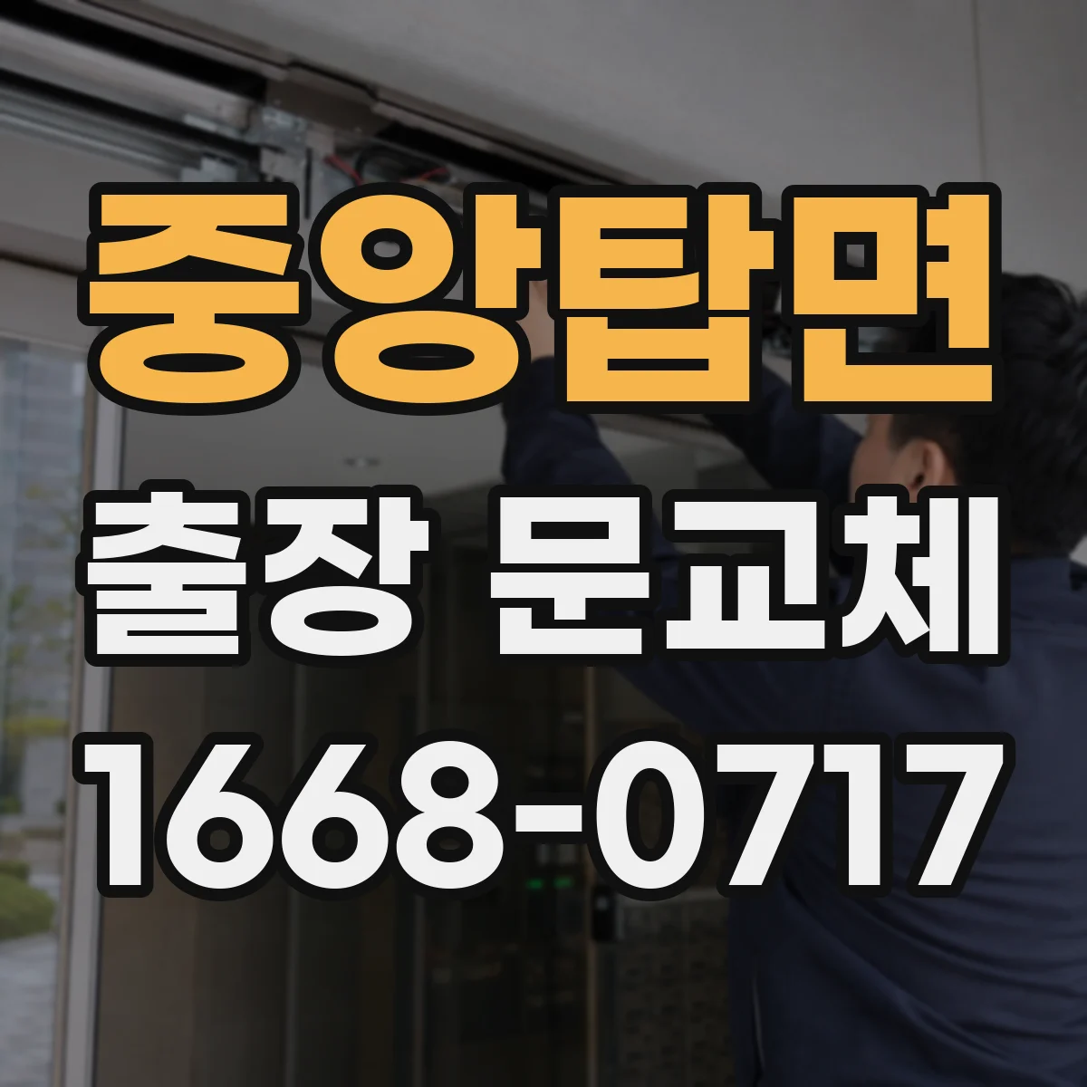 중앙탑면 출장 문교체