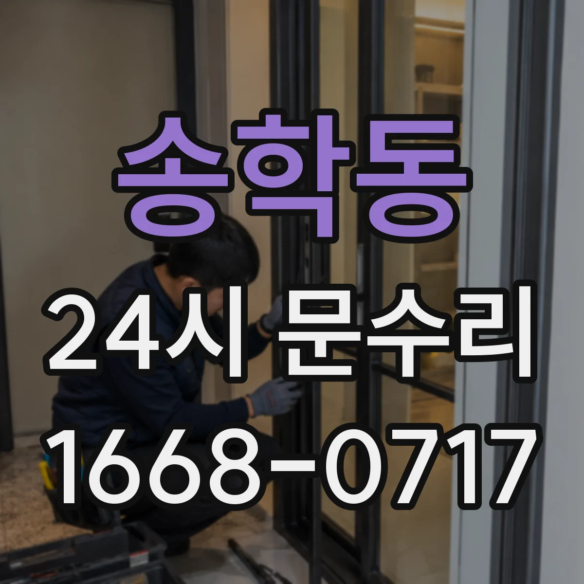 송학동 24시 문수리