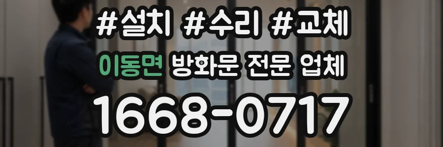 이동면 방화문 전문 업체