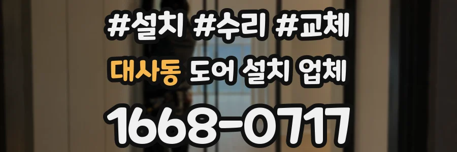 대사동 도어 설치 업체