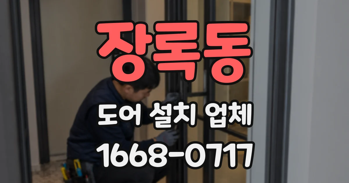 장록동 도어 설치 업체