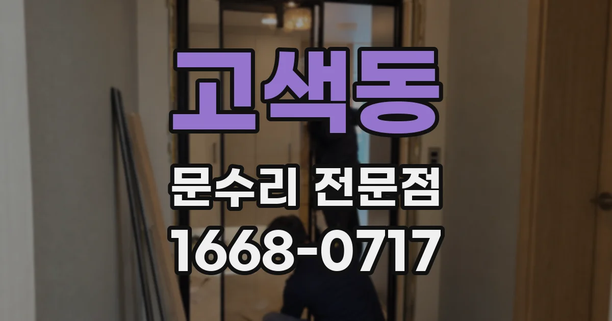 고색동 문수리 전문점