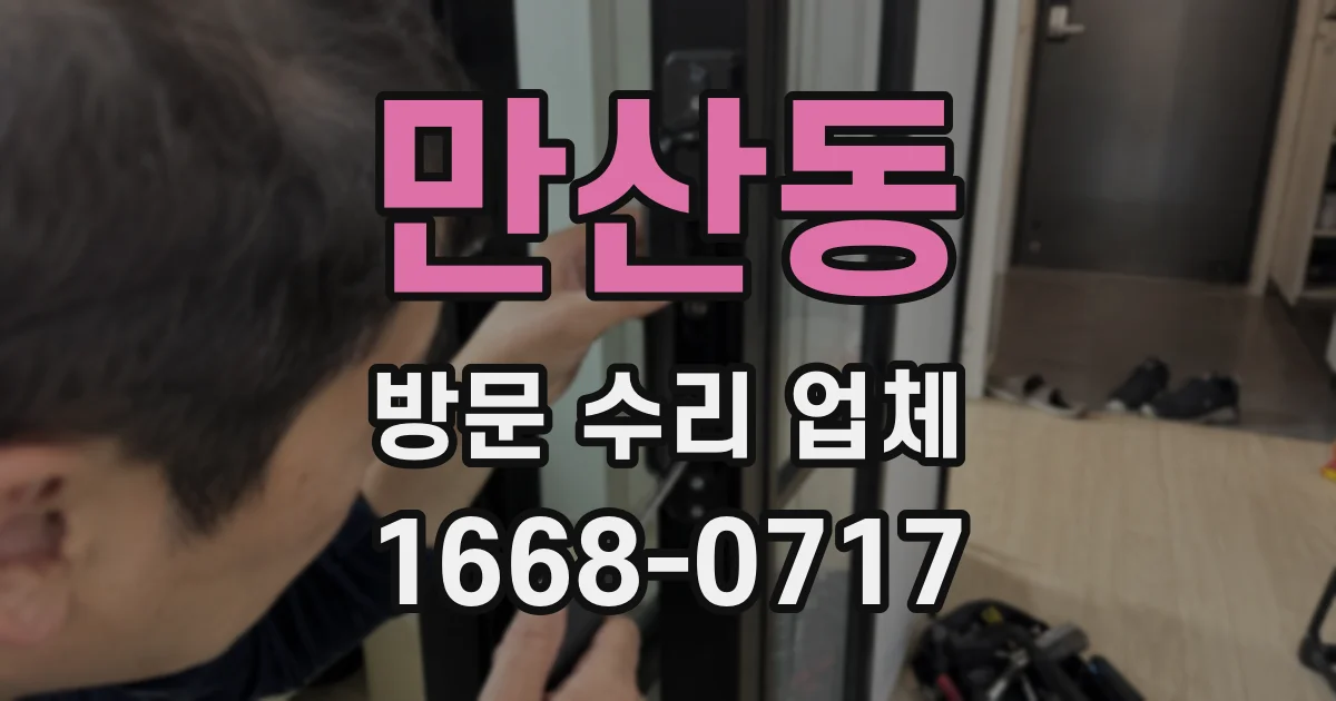 만산동 방문 수리 업체