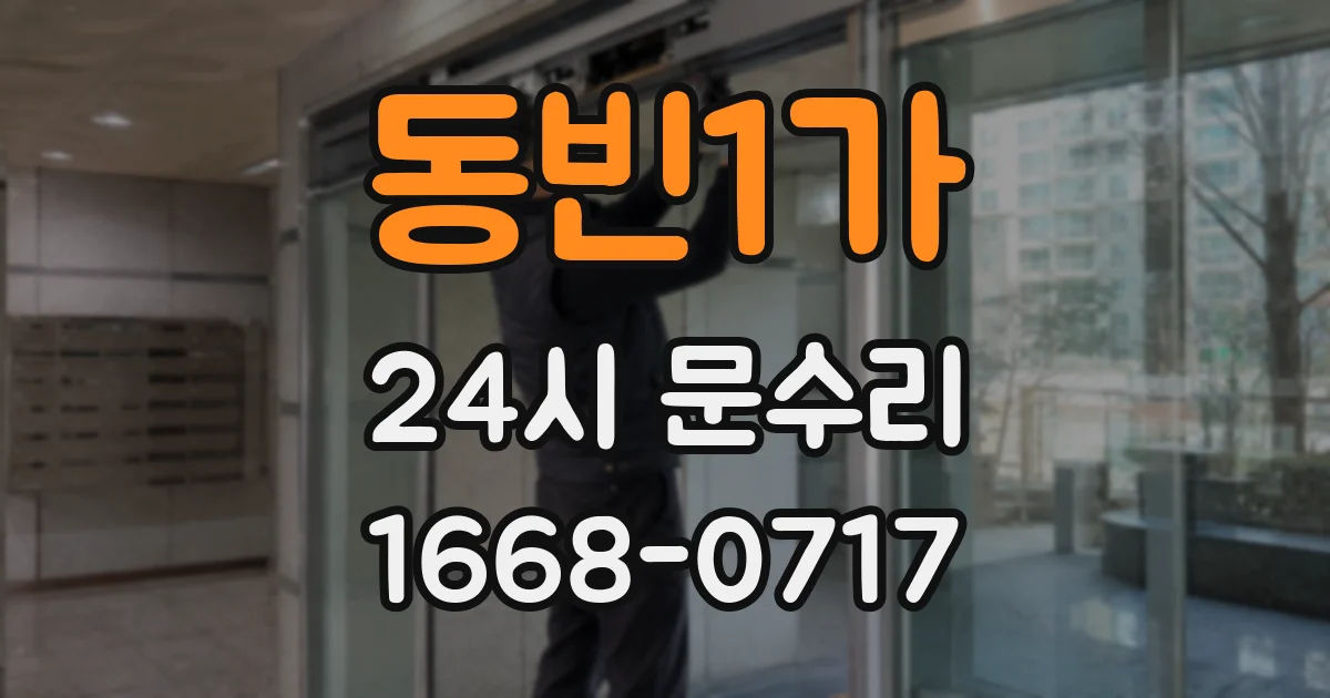 동빈1가 24시 문수리