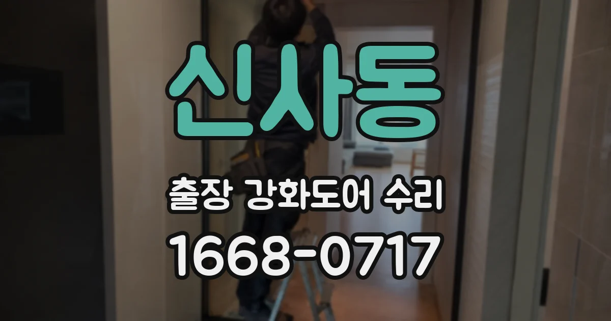 신사동 출장 강화도어 수리