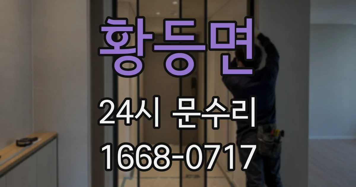 황등면 24시 문수리