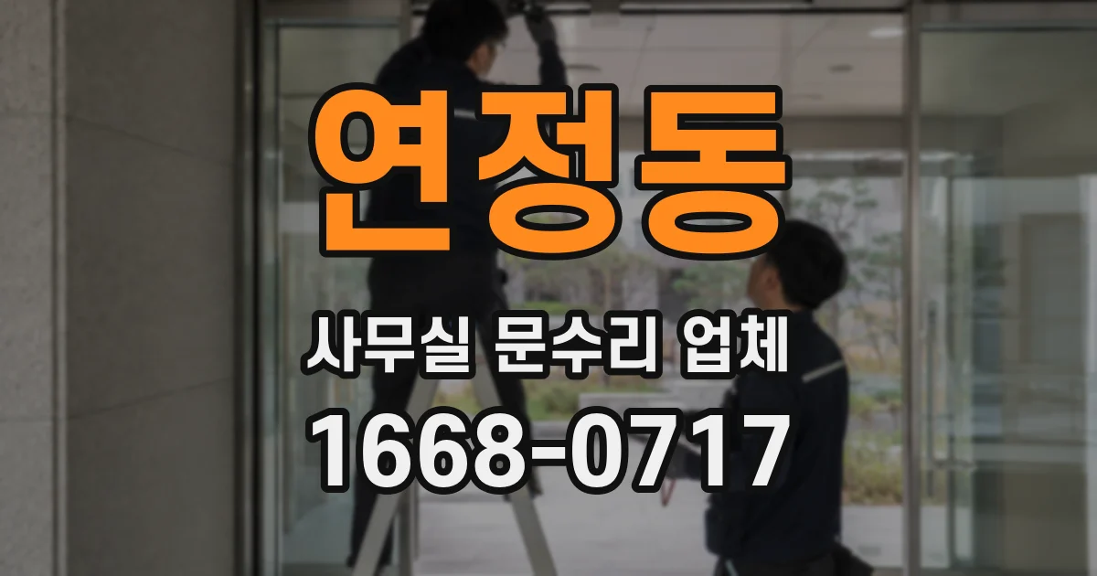 연정동 사무실 문수리 업체