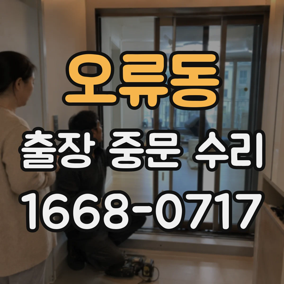 오류동 출장 중문 수리