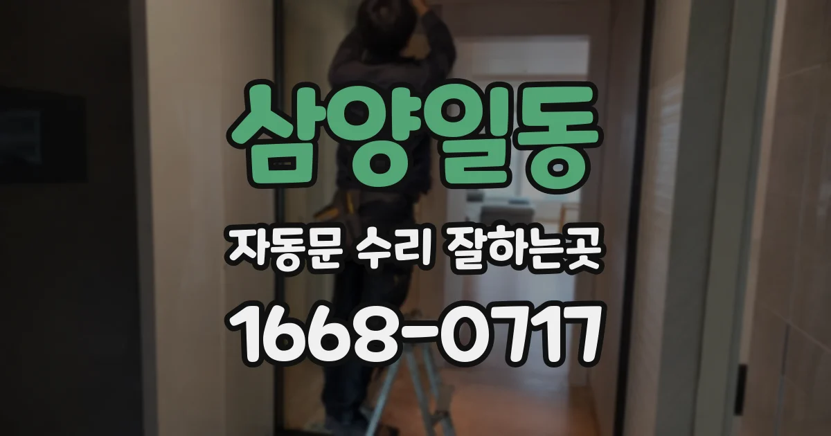 삼양일동 자동문 수리 잘하는곳