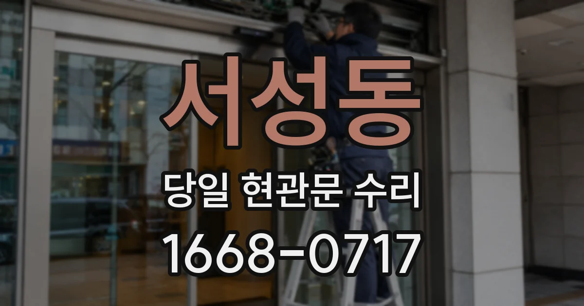 서성동 당일 현관문 수리