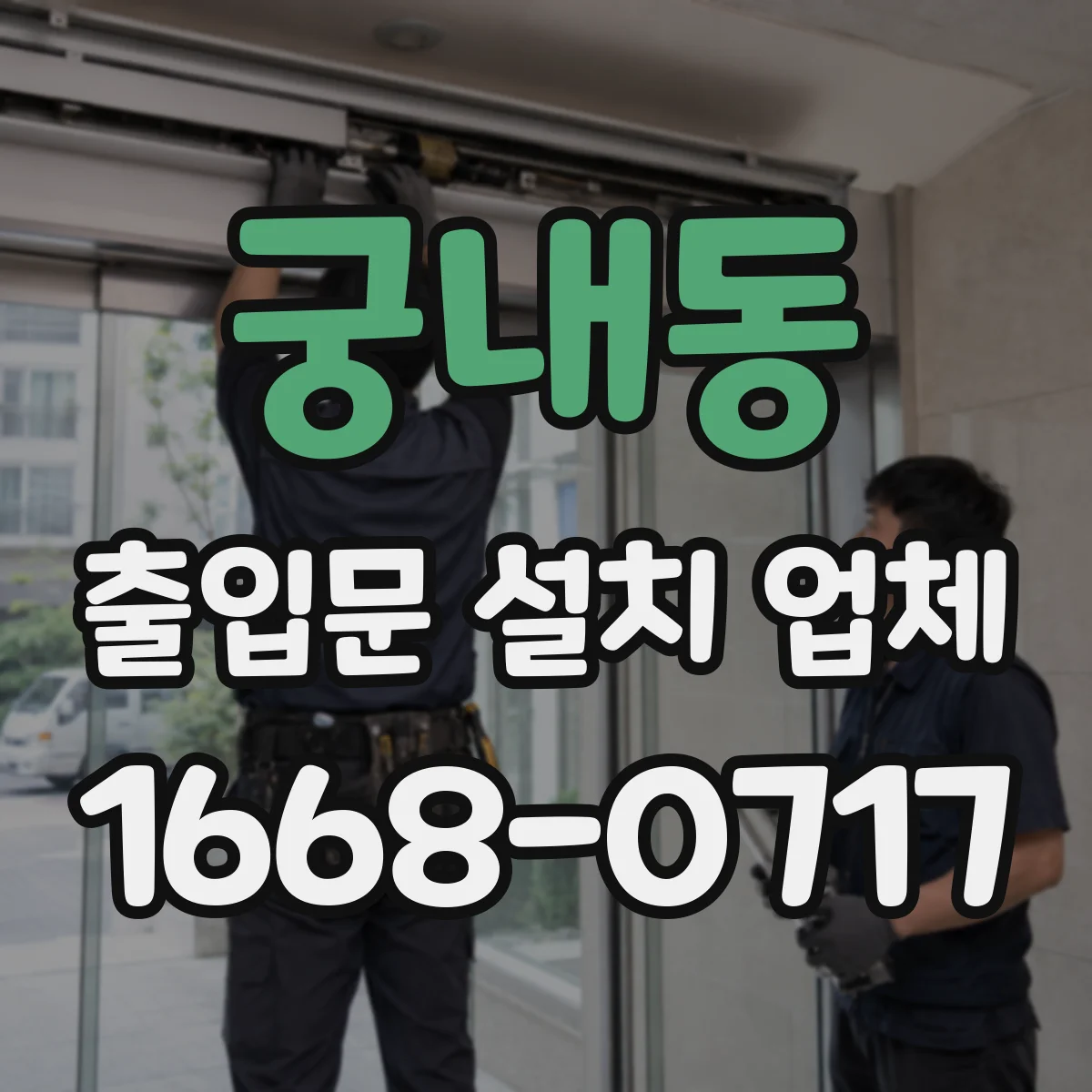 궁내동 출입문 설치 업체