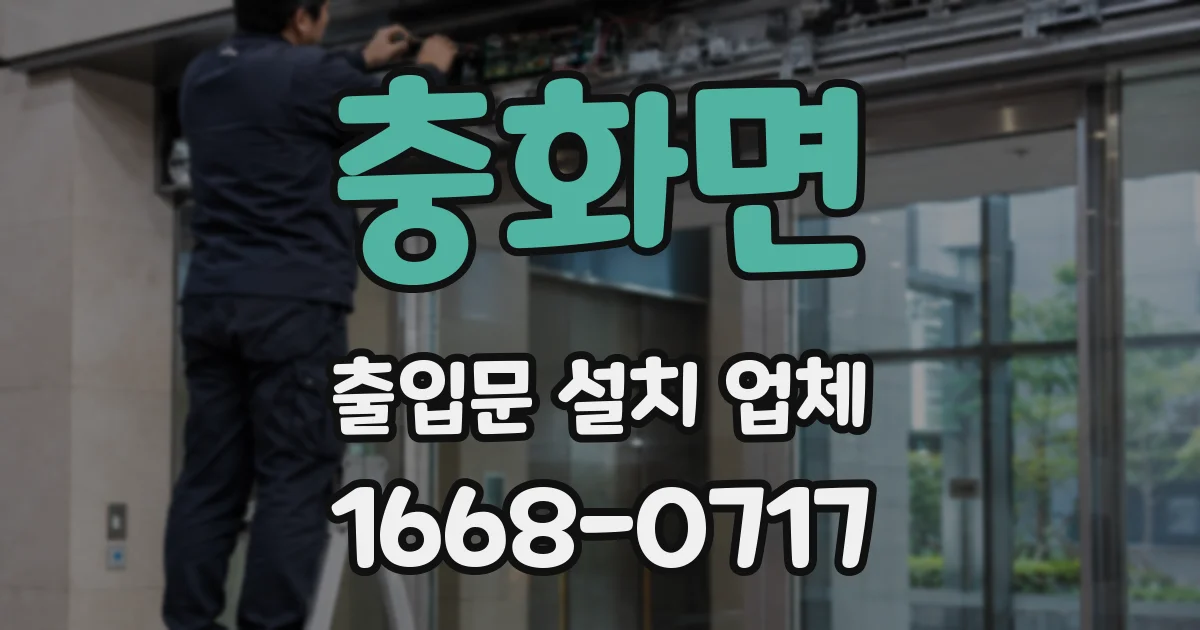 충화면 출입문 설치 업체