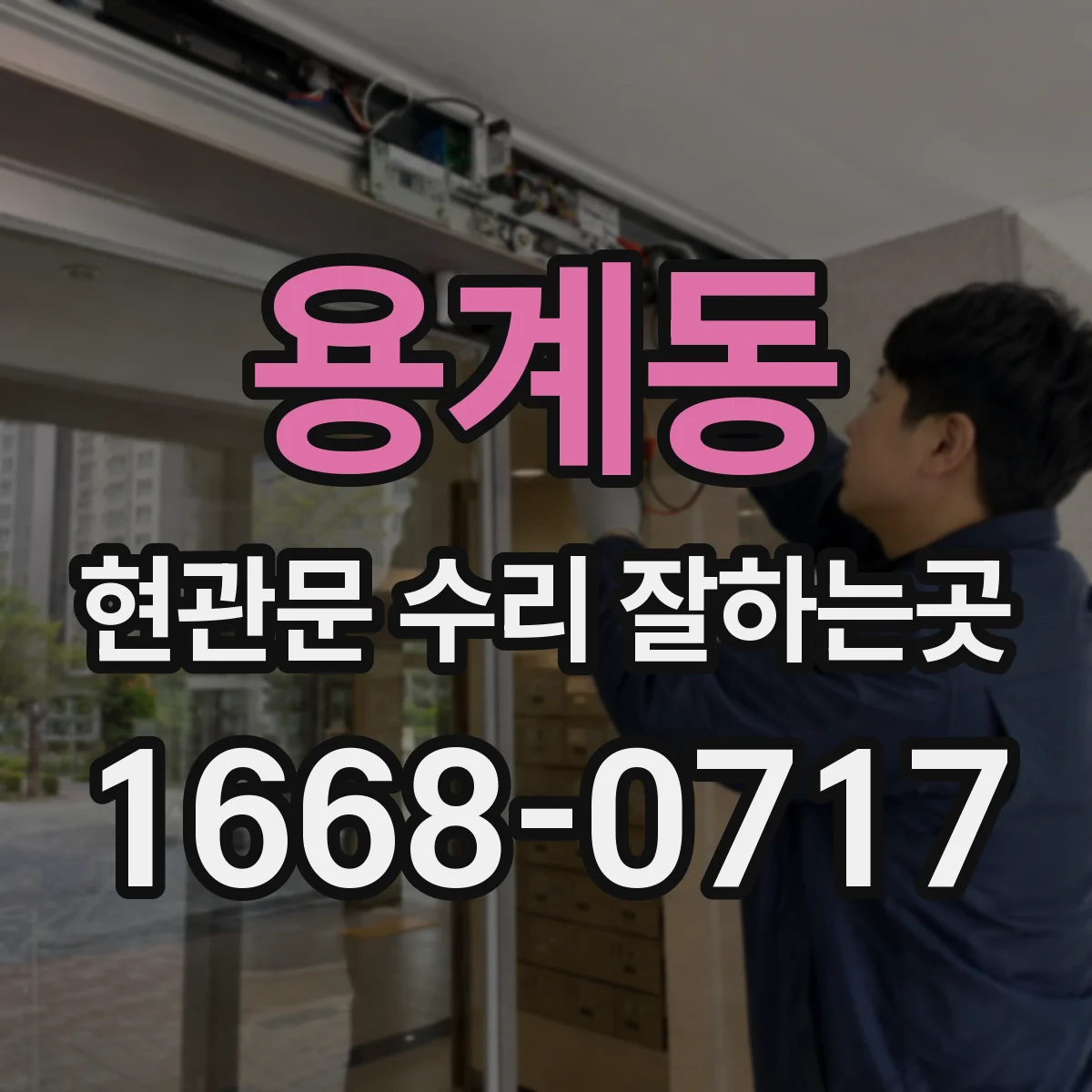 용계동 현관문 수리 잘하는곳
