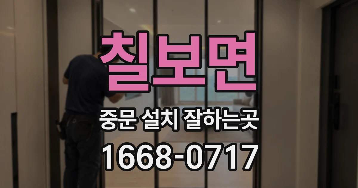 칠보면 중문 설치 잘하는곳