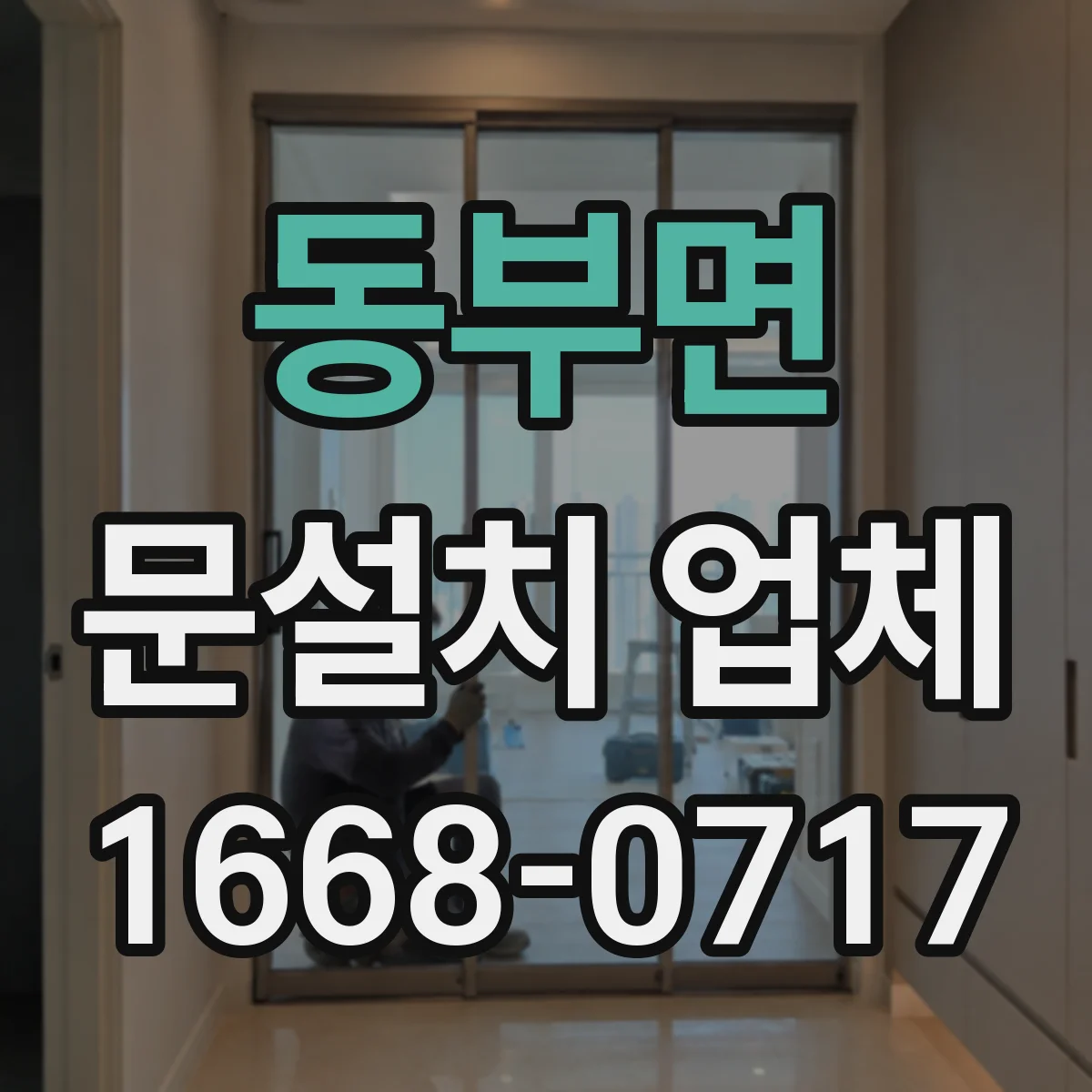 동부면 문설치 업체