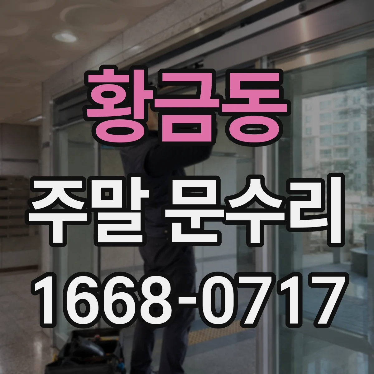 황금동 주말 문수리