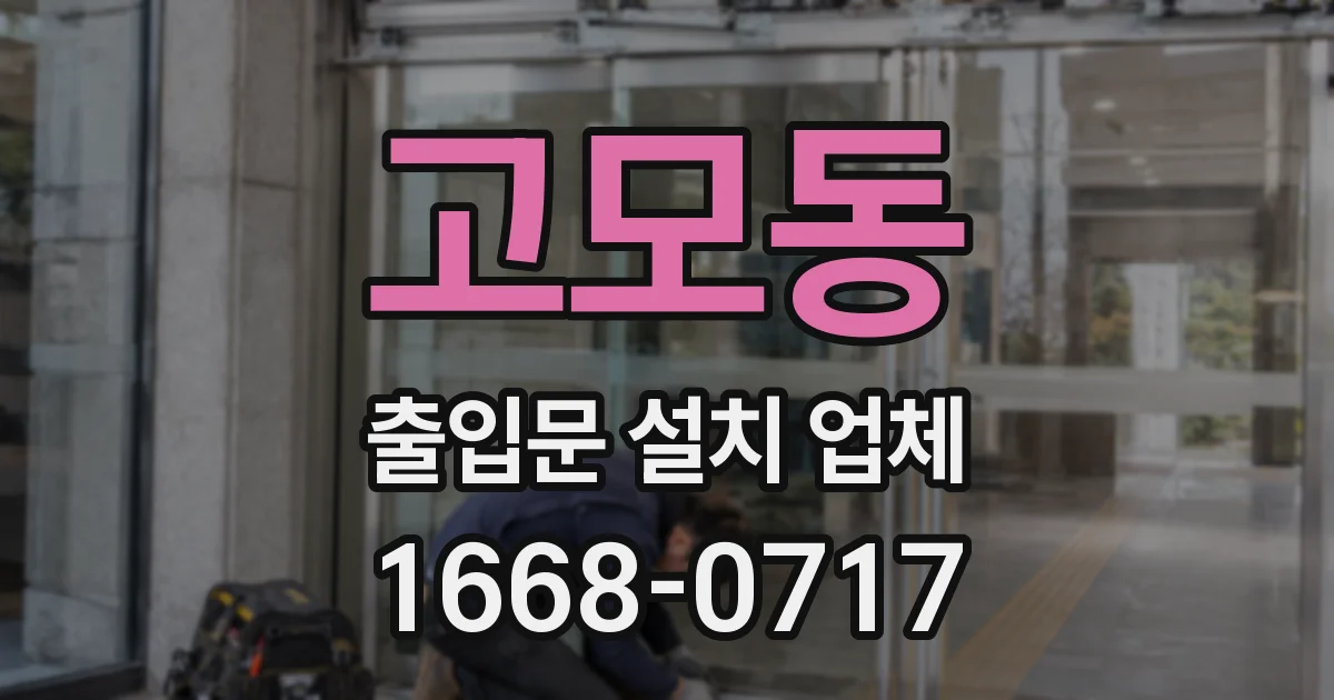 고모동 출입문 설치 업체