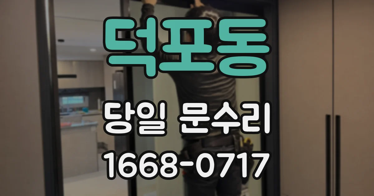 덕포동 당일 문수리