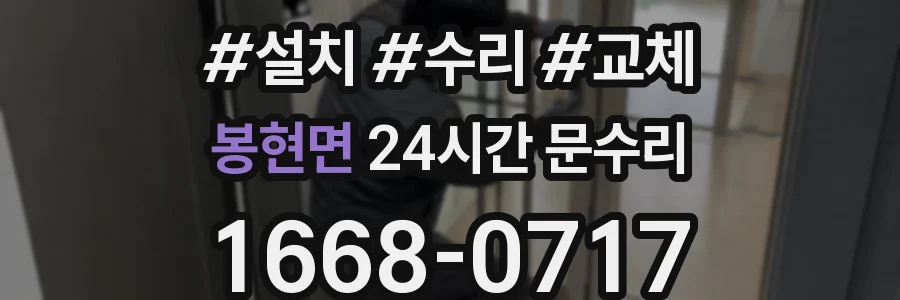 봉현면 24시간 문수리
