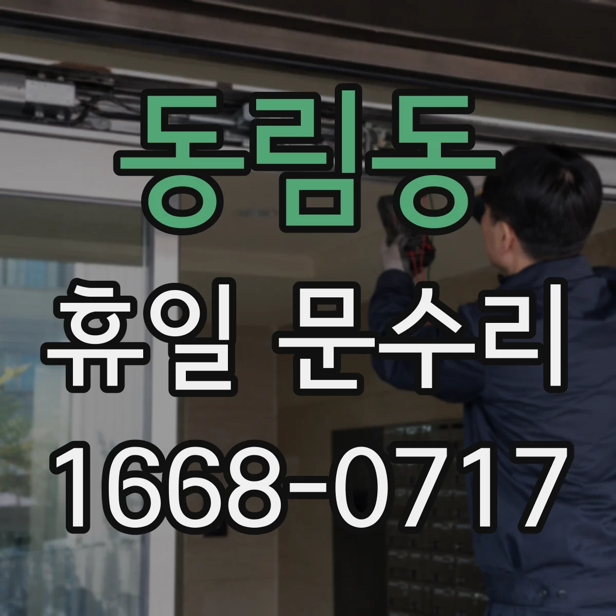 동림동 휴일 문수리