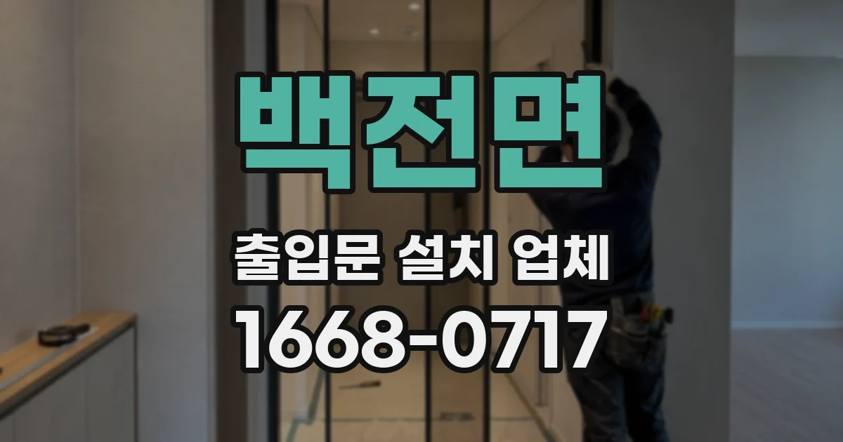 백전면 출입문 설치 업체