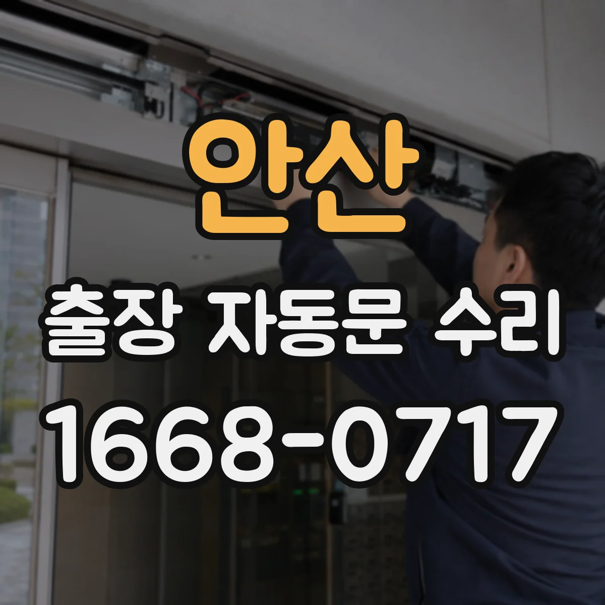 안산 출장 자동문 수리