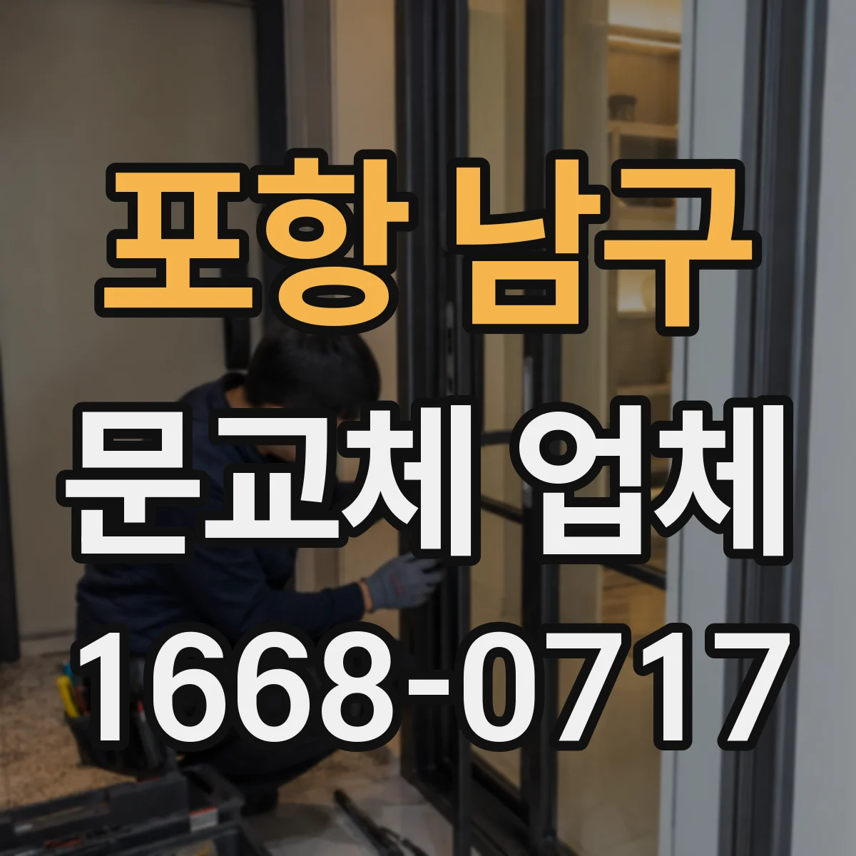 포항 남구 문교체 업체